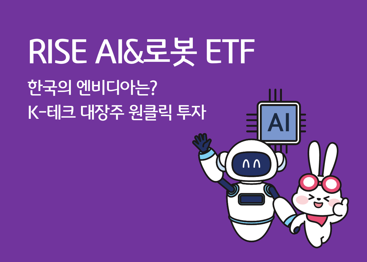 RISE AI&로봇 ETF